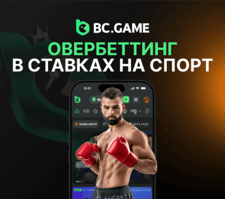 Овербеттинг в ставках на спорт