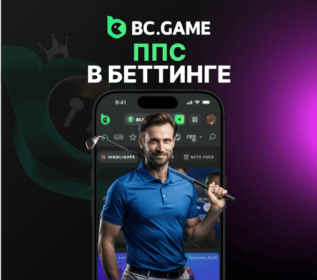 Что такое ППС в беттинге
