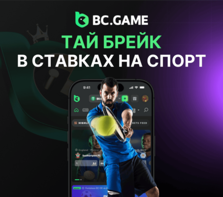 Тай брейк в ставках на спорт