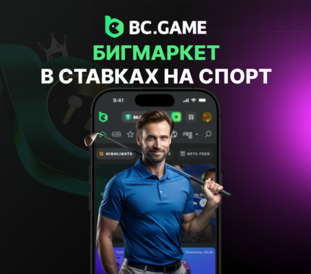 Бигмаркет в ставках на спорт