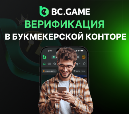 Верификация в букмекерской конторе