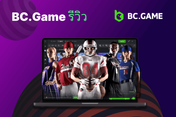 BC.Game รีวิว 