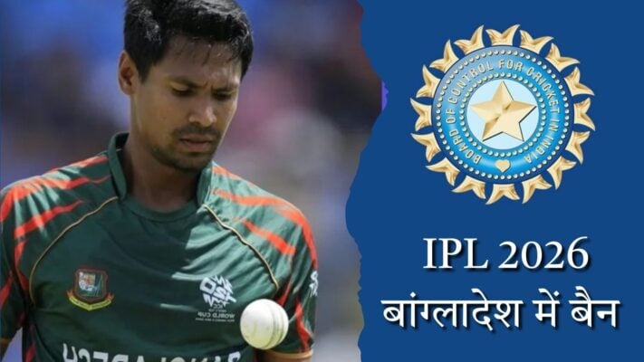 मुस्तफिजुर रहमान विवाद के बाद बढ़ा ड्रामा, बांग्लादेश सरकार ने IPL 2026 के प्रसारण पर लगा दी रोक