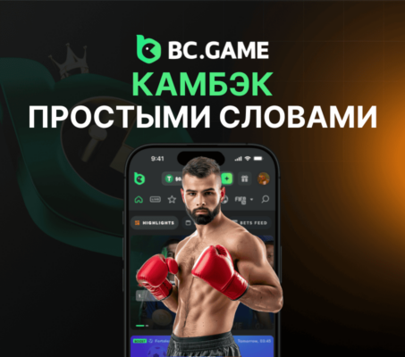 Что значит камбэк в ставках на спорт