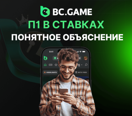 Что значит П1 в ставках — понятное объяснение