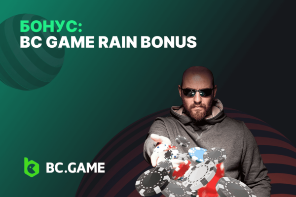 Бонус: BC Game денежный дождь