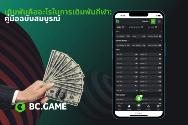 เดิมพันคืออะไรในการเดิมพันกีฬา: คู่มือฉบับสมบูรณ์