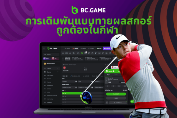 การเดิมพันแบบทายผลสกอร์ถูกต้องในกีฬา 