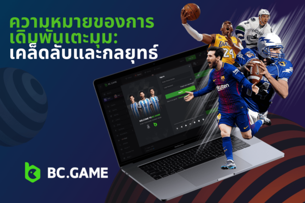 ความหมายของการเดิมพันเตะมุม: เคล็ดลับและกลยุทธ์