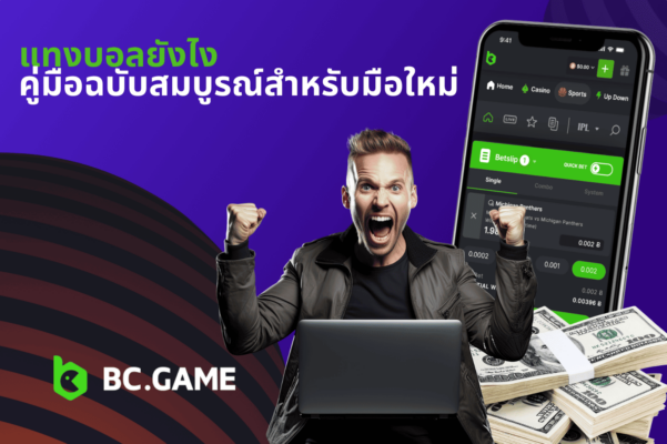 แทงบอลยังไง: คู่มือฉบับสมบูรณ์สำหรับมือใหม่